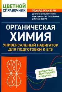 Органическая химия: универсальный навигатор для подготовки к ЕГЭ