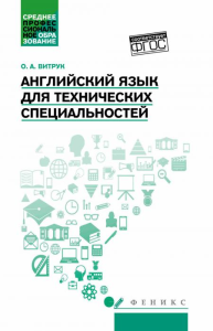 Английский язык для технических специальностей: Учебное пособие. Витрук О.А.