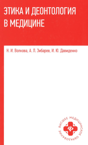 Этика и деонтология в медицине: Учебное пособие. Волкова Н.И.
