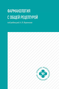 Фармакология с общей рецептурой: Учебное пособие. 4-е изд. Воронков А.В.