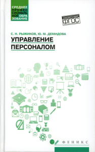 Управление персоналом: Учебное пособие. Рыжиков С.Н.