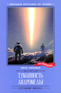 Туманность Андромеды: роман. Ефремов И.А.