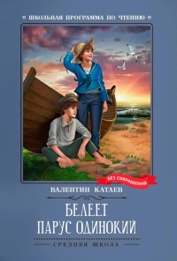 Белеет парус одинокий: повесть. Катаев В.П.