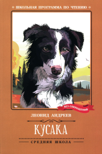 Кусака: рассказы. Андреев Л.Н.