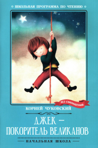 Джек - покоритель великанов: сказки. Чуковский К.И.
