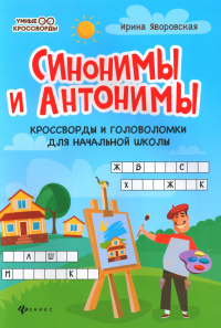 Синонимы и антонимы: кроссворды и головоломки для начальной школы. 4-е изд. Яворская И.А.