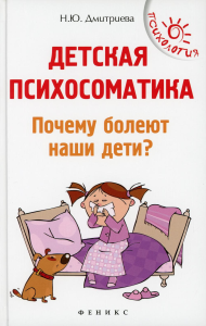 Детская психосоматика. Почему болеют наши дети? 15-е изд. Дмитриева Н.Ю.