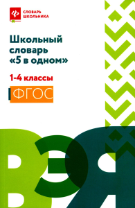 Сост. Сушинскас Л.Л.. Школьный словарь "5 в одном": 1-4 кл