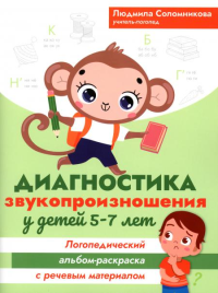 Диагностика звукопроизношения у детей 5-7 лет. Логопедический альбом-раскраска с речевым материалом. Соломникова Л.Н.