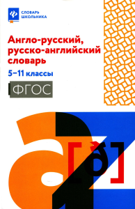 Англо-русский, русско-английский словарь: 5-11 классы