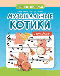 Музыкальные котики: нотные прописи: с наклейками. Попова И.В.