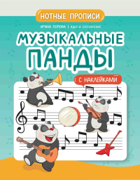 Музыкальные панды: нотные прописи: с наклейками. Попова И.В.