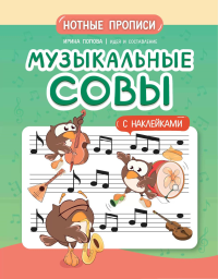 Музыкальные совы: нотные прописи: с наклейками. Попова И.В.