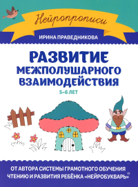 Развитие межполушарного взаимодействия: 5-6 лет. Праведникова И.И.