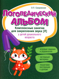 Логопедический альбом: занятия для закрепления звука [Л] у детей дошкольного возраста. 2-е изд., испр. Сахаровская О.П.