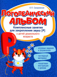 Логопедический альбом: занятия для закрепления звука [Р] у детей дошкольного возраста. 3-е изд. Сахаровская О.П.