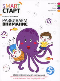 Развиваем внимание: задания с визуальной инструкцией. 5+. 2-е изд. Дортманн Р.