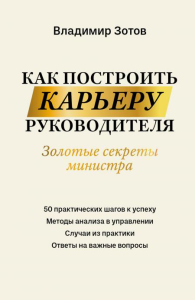 Как построить карьеру руководителя: золотые секреты министра. Зотов В.Б.