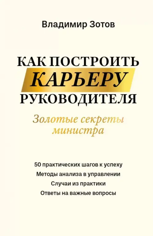 Как построить карьеру руководителя. Золотые секреты министра. Зотов Владимир Борисович