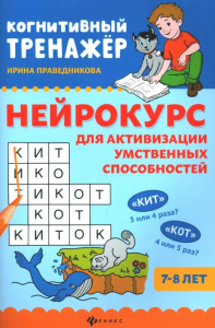 Нейрокурс для активизации умственных способностей: 7-8 лет. 4-е изд. Праведникова И.И.