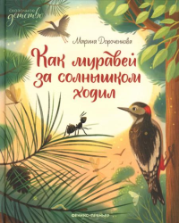 Как муравей за солнышком ходил. Дороченкова М. С.