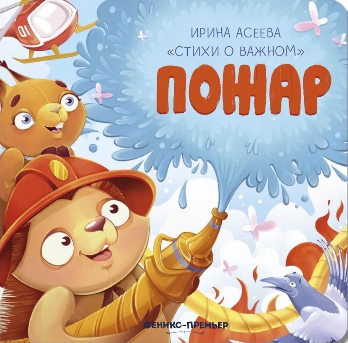 Пожар. Асеева И.И.