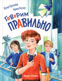 Говорим правильно. 2-е изд. Брыкова Ю.А., Россиус И.