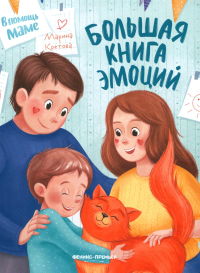 Большая книга эмоций. Кретова М.А.