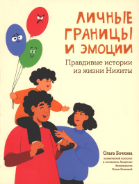 Личные границы и эмоции: правдивые истории из жизни Никиты. Бочкова О.А.