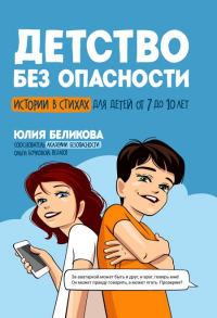 Детство без опасности: истории в стихах для детей от 7 до 10 лет. 2-е изд., испр. Беликова Ю.К.