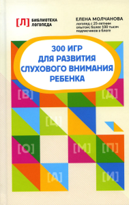 300 игр для развития слухового внимания ребенка. 9-е изд. Молчанова Е.Г.