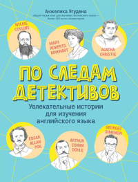 По следам детективов: увлекательные истории для изучения английского языка. Ягудена А.Р.