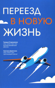 Переезд в новую жизнь. Стороженко Г., Даренских С.