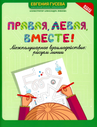 Правая, левая, вместе! Межполушарное взаимодействие: рисуем линии. Гусева Е.О.