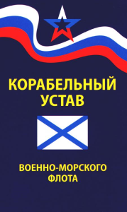 Корабельный устав Военно-Морского Флота.