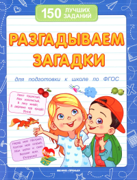 Разгадываем загадки. Для подготовки к школе по ФГОС. 13-е изд. Белых В.А.