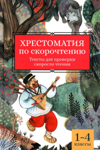 Хрестоматия по скорочтению: 1-4 кл.: тексты для проверки скорости чтения