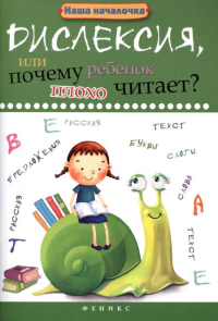 Дислексия, или Почему ребенок плохо читает? 13-е изд. Воронина Т.П.