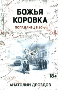 Божья коровка: попаданец в 60-е. Дроздов А.Ф.