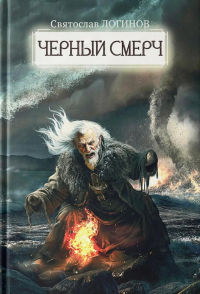 Черный смерч. Логинов С.В.