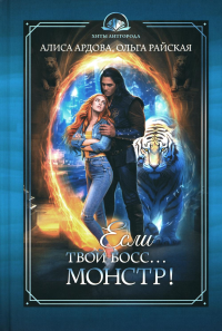 Если твой босс... монстр!. Ардова А., Райская О.