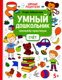 Умный дошкольник. Счет: тренажер-практикум: 5+. Заболотная Э.Н.