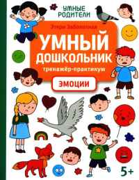 Умный дошкольник. Эмоции: тренажер-практикум: 5+. Заболотная Э.Н.