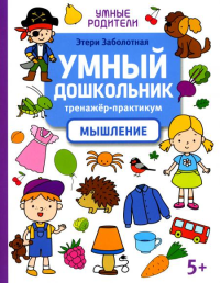 Умный дошкольник. Мышление: тренажер-практикум: 5+. Заболотная Э.Н.