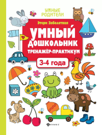 Умный дошкольник. 3-4 года: тренажер-практикум. 10-е изд. Заболотная Э.Н.