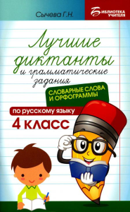 Лучшие диктанты и грамматические задания по русскому языку: словарные слова и орфограммы: 4 кл