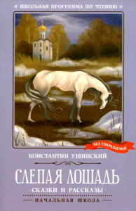 Слепая лошадь: сказки и рассказы. Ушинский К.Д.