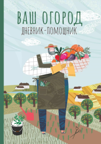 Ваш огород. Дневник-помощник: пособие для планирования работ в огороде. Волошановская А.А.