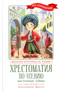 Хрестоматия по чтению: восточные тайны: начальная школа: без сокращений.