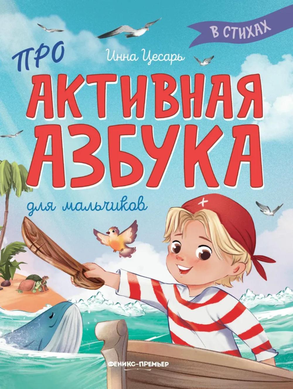 Проактивная азбука для мальчиков в стихах. Цесарь И.А.